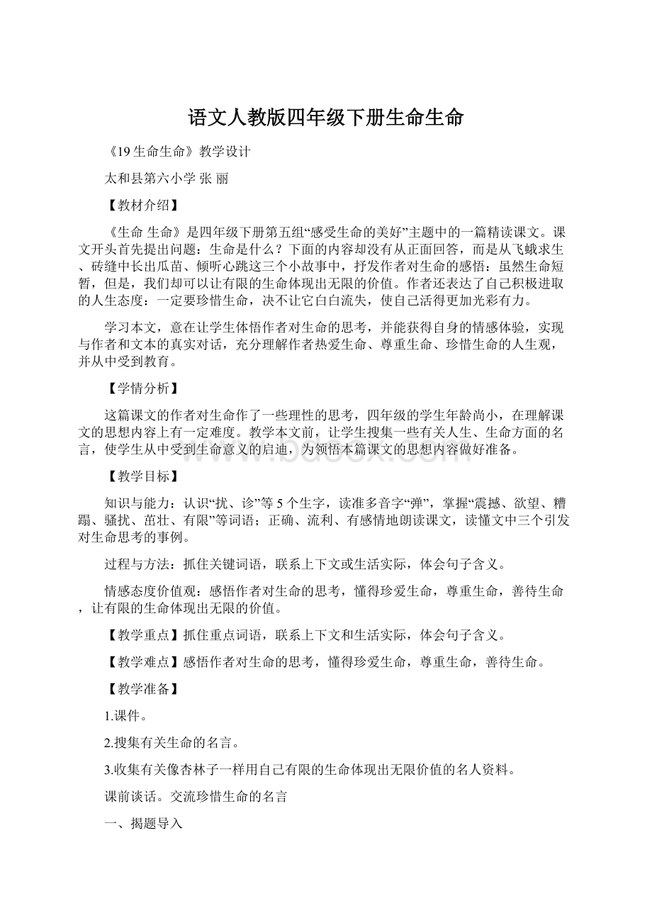 语文人教版四年级下册生命生命Word格式文档下载.docx_第1页