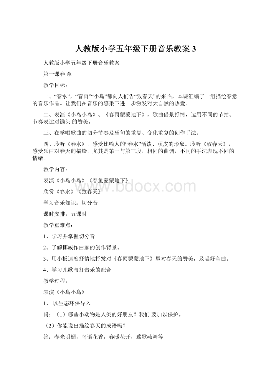 人教版小学五年级下册音乐教案3Word下载.docx