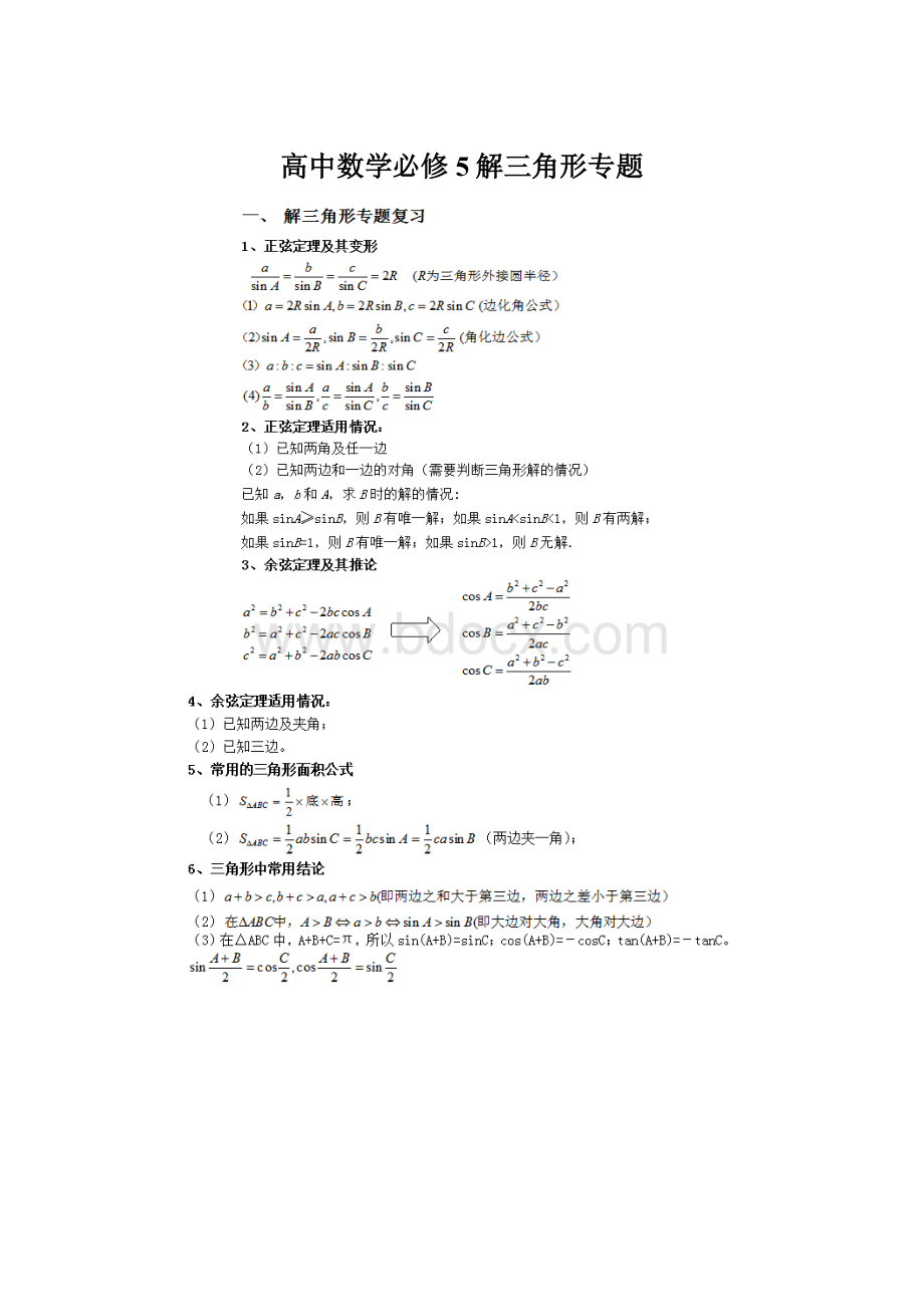 高中数学必修5解三角形专题.docx