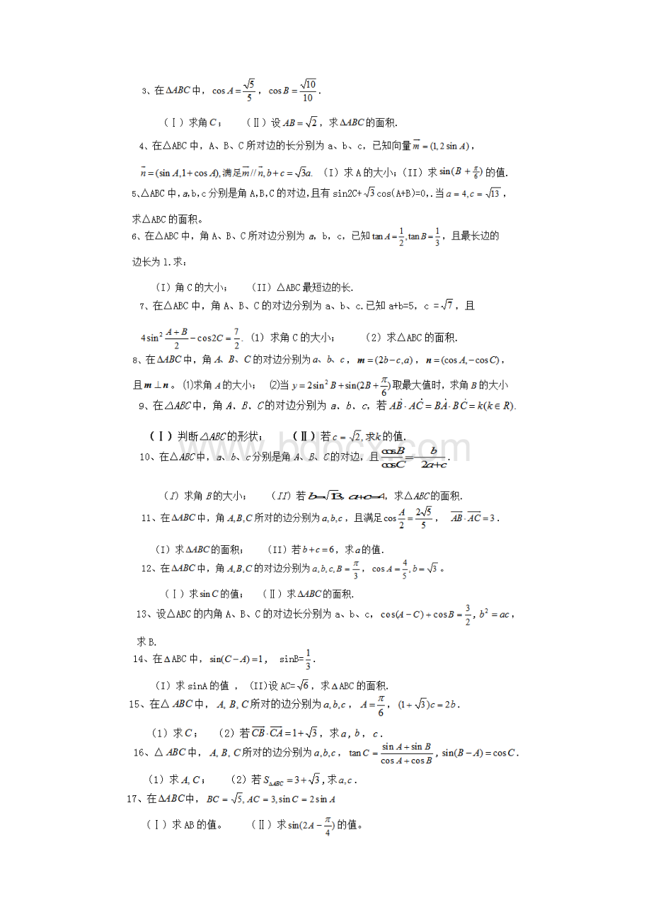 高中数学必修5解三角形专题Word格式.docx_第3页