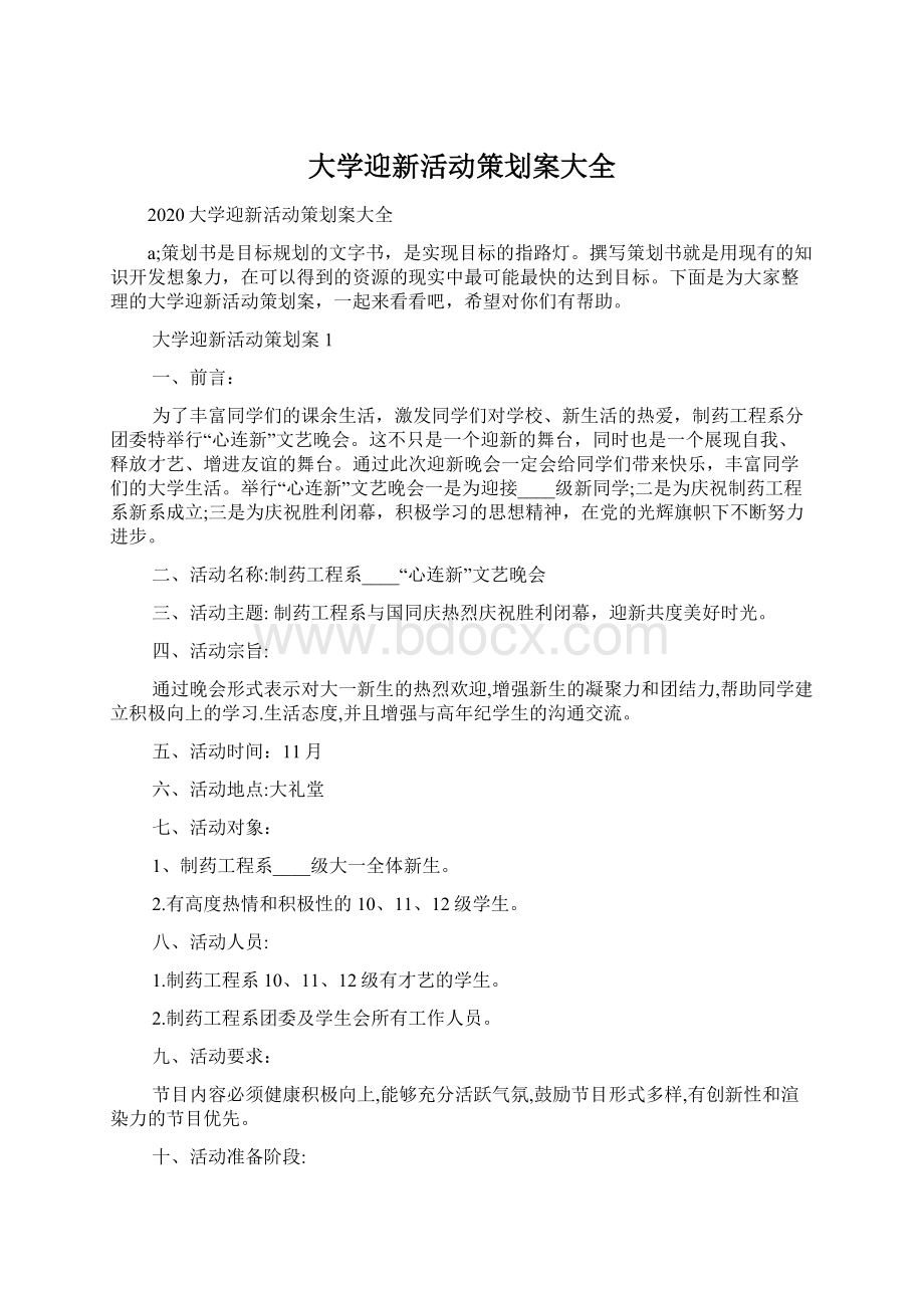 大学迎新活动策划案大全Word格式文档下载.docx