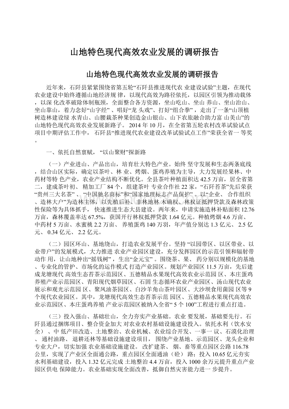 山地特色现代高效农业发展的调研报告.docx