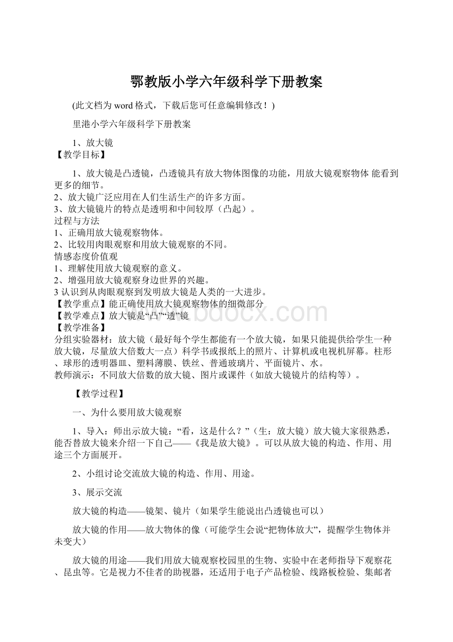 鄂教版小学六年级科学下册教案.docx