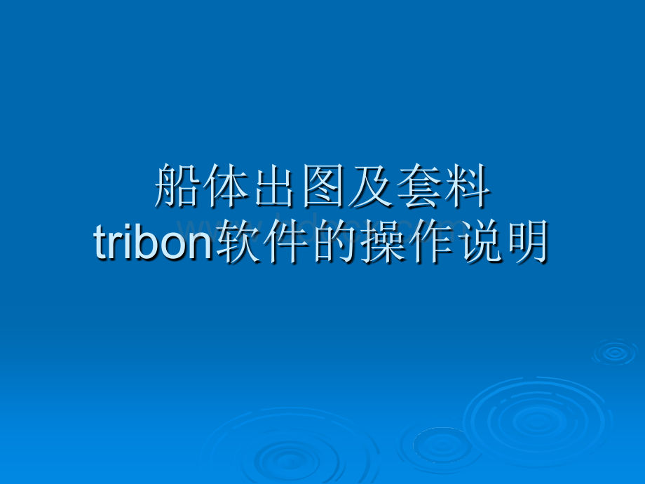 船体出图及套料tribon软件的操作说明_.ppt_第1页