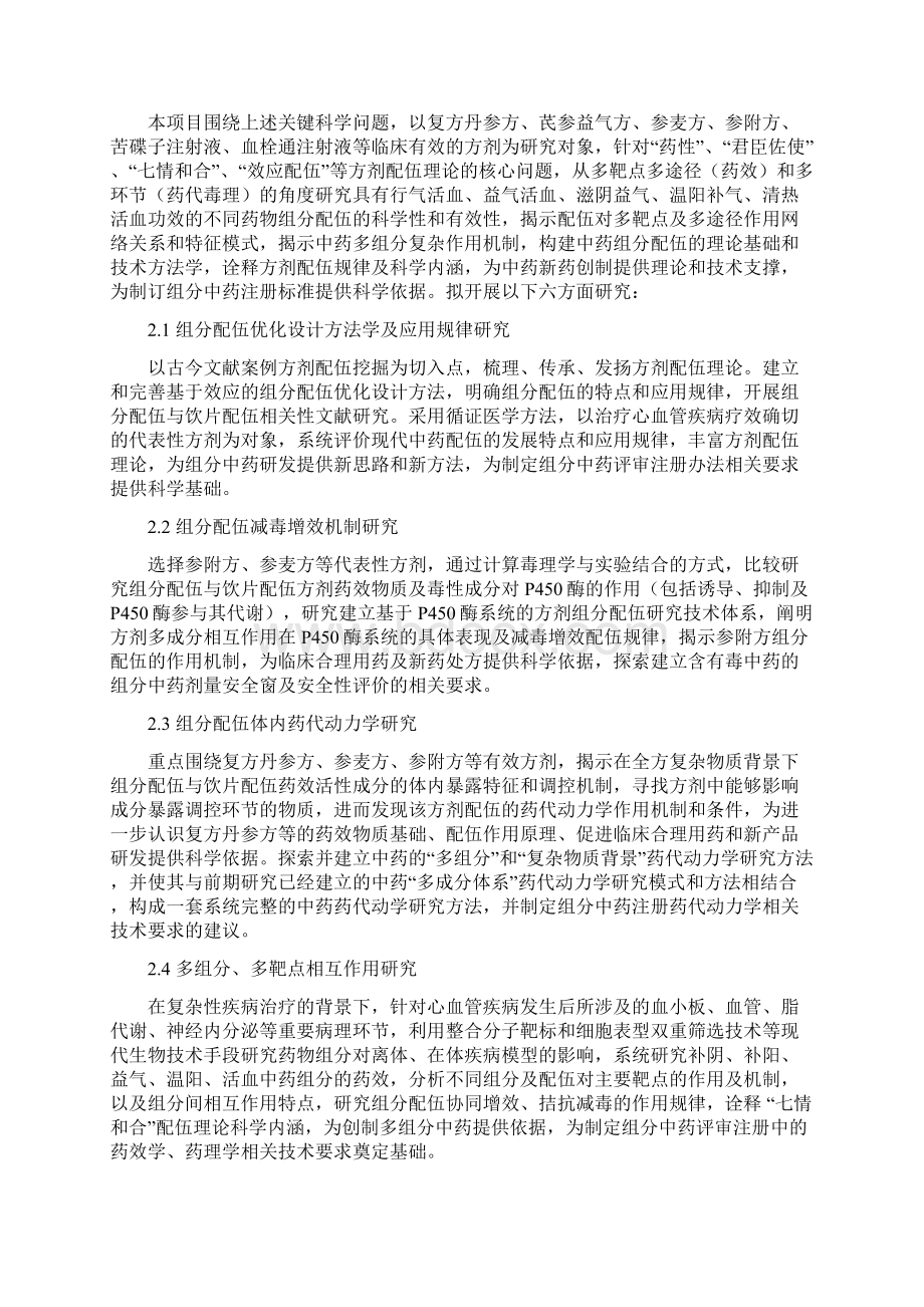 CB518400G治疗心血管疾病有效方剂组分配伍规律研究张伯礼.docx_第2页