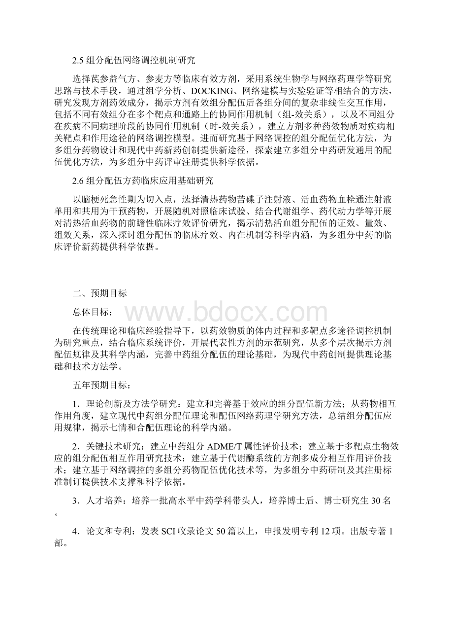 CB518400G治疗心血管疾病有效方剂组分配伍规律研究张伯礼.docx_第3页