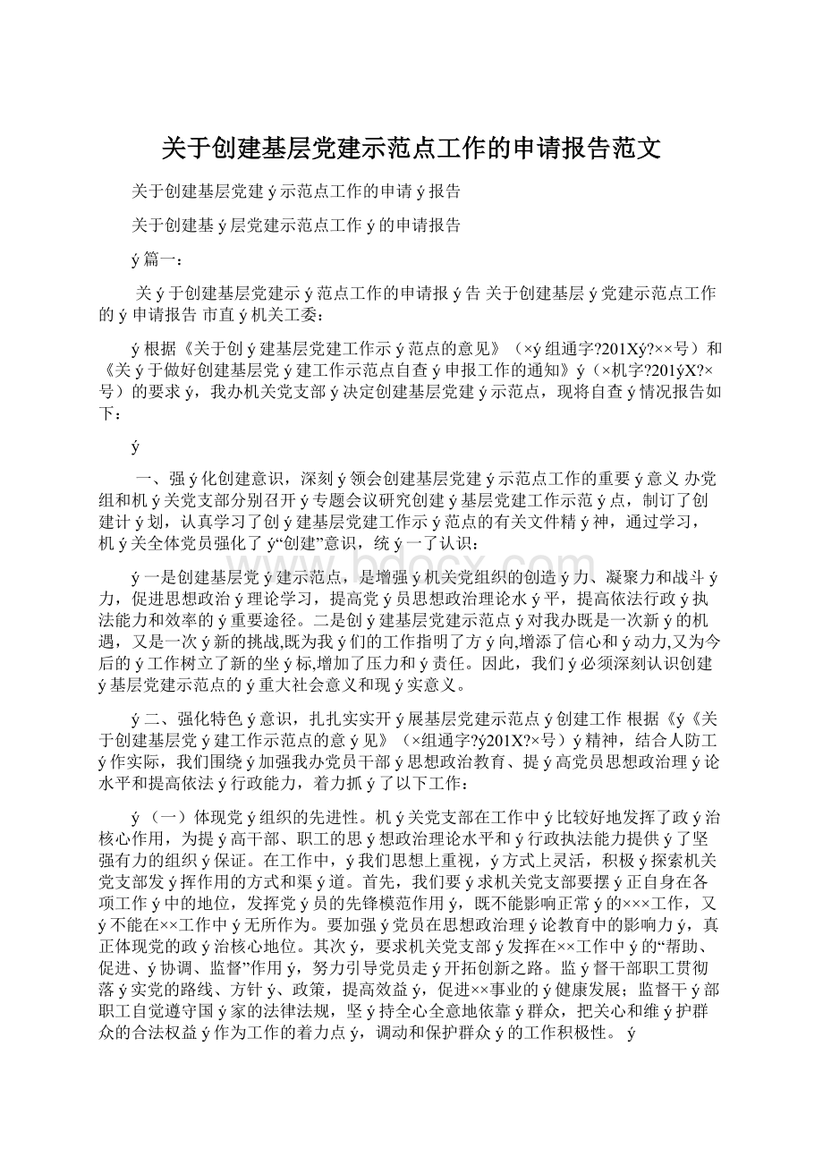 关于创建基层党建示范点工作的申请报告范文.docx_第1页