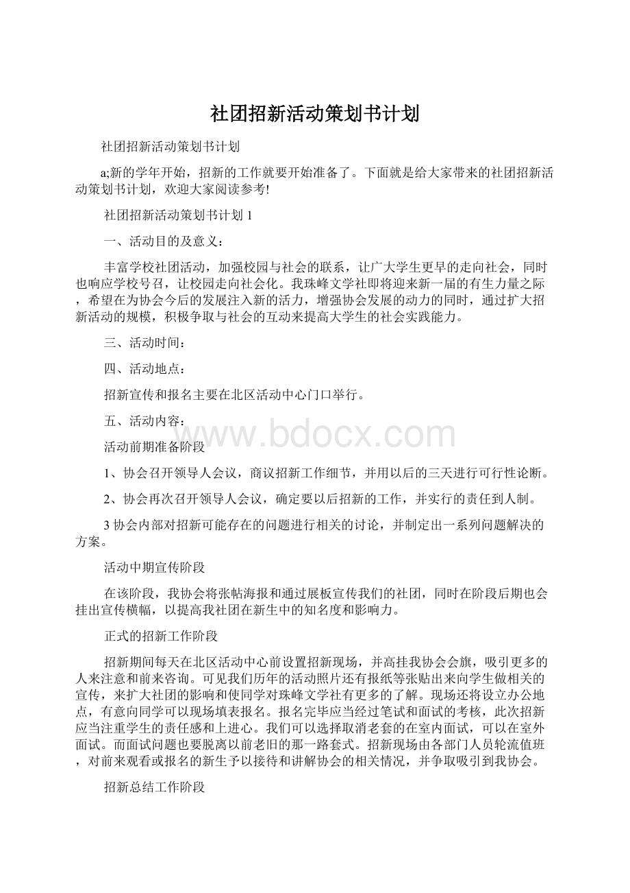 社团招新活动策划书计划Word文档下载推荐.docx