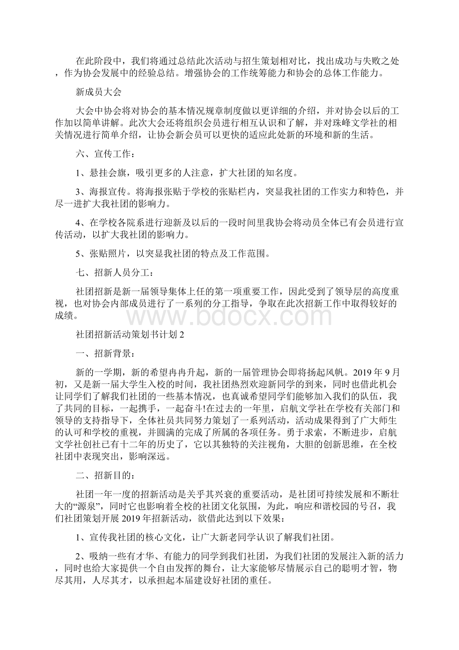 社团招新活动策划书计划Word文档下载推荐.docx_第2页