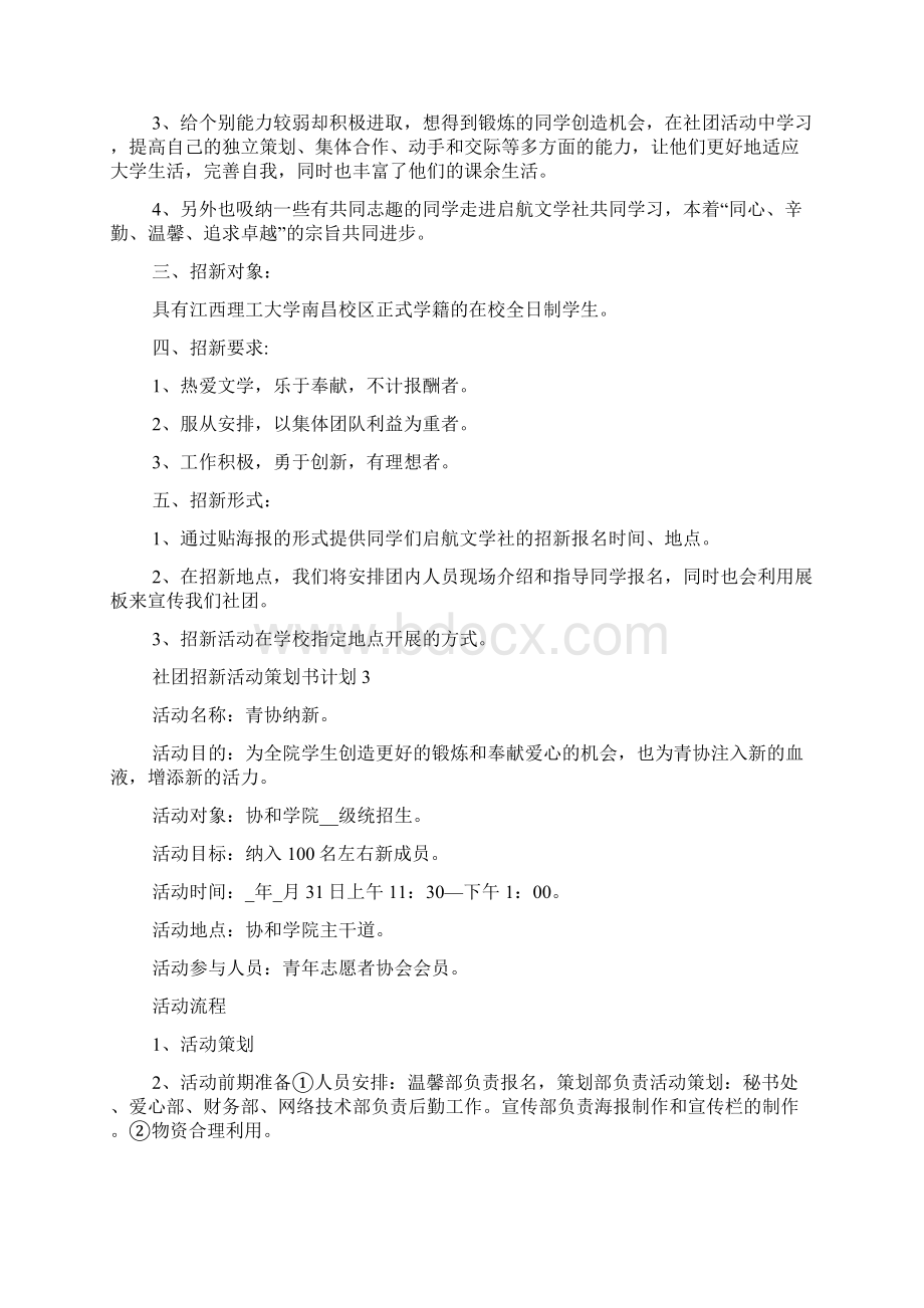 社团招新活动策划书计划Word文档下载推荐.docx_第3页