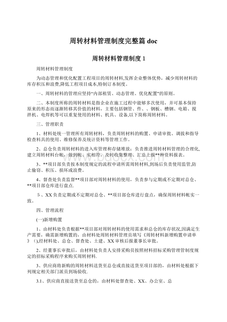 周转材料管理制度完整篇doc.docx