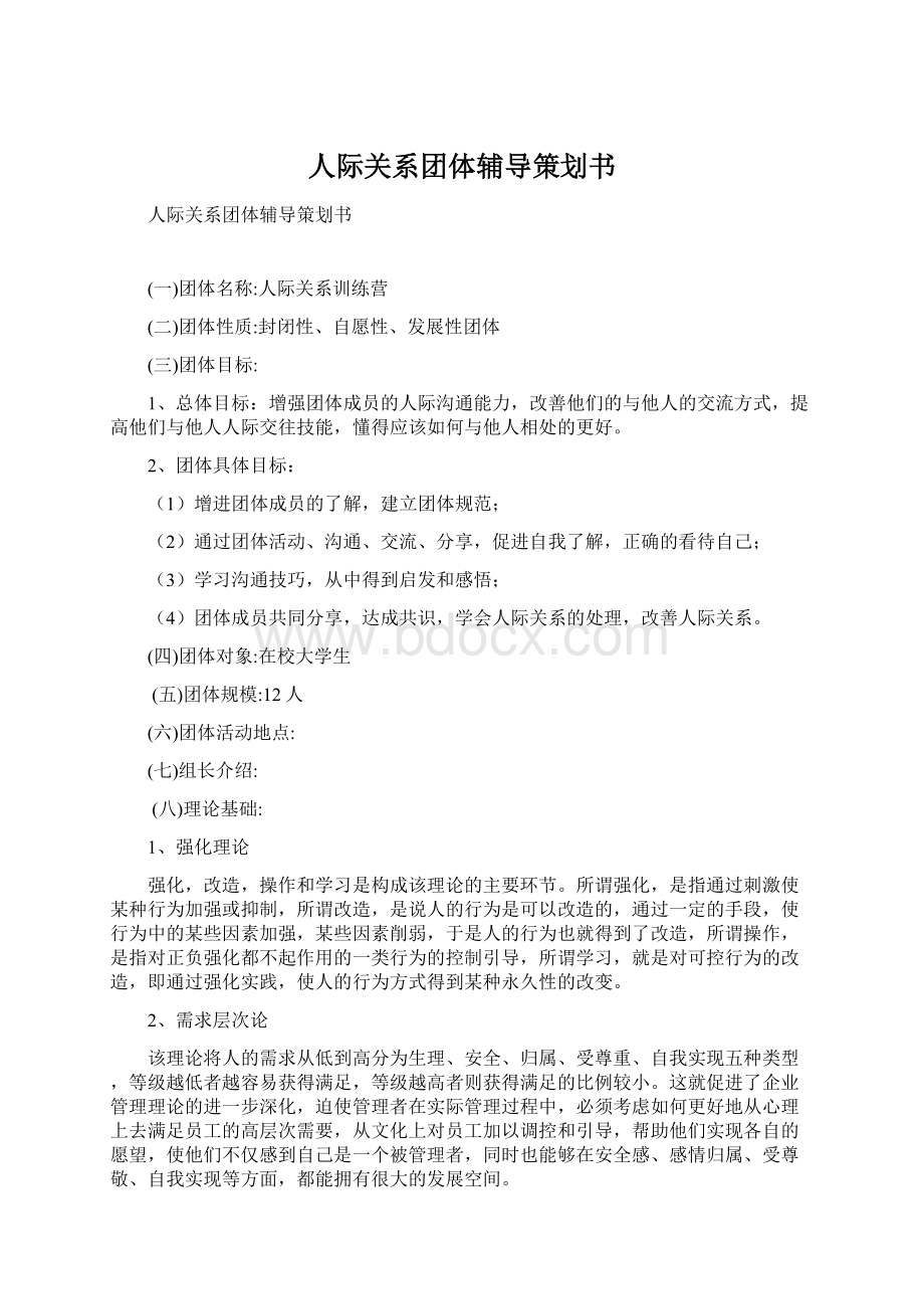 人际关系团体辅导策划书Word文档下载推荐.docx