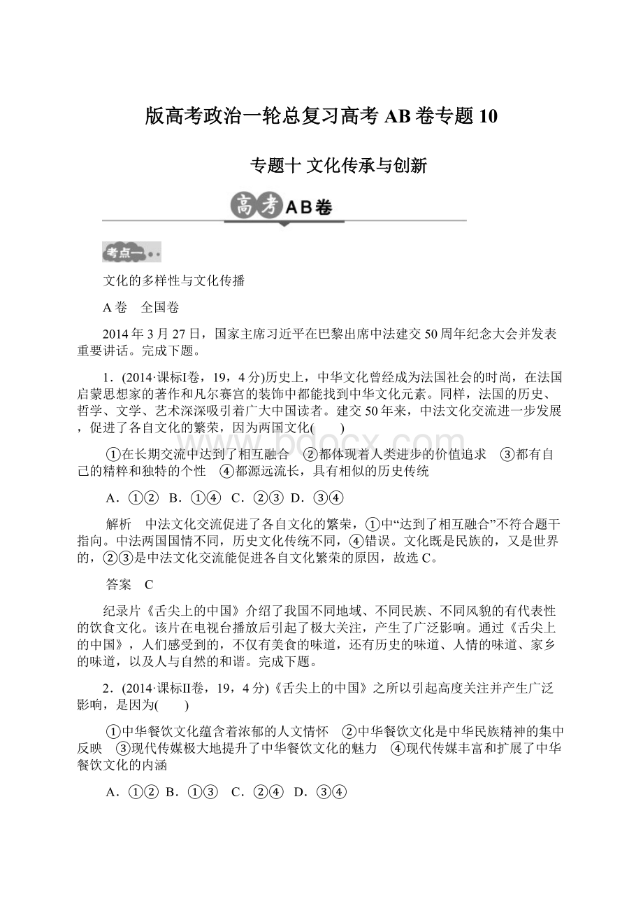 版高考政治一轮总复习高考AB卷专题10.docx