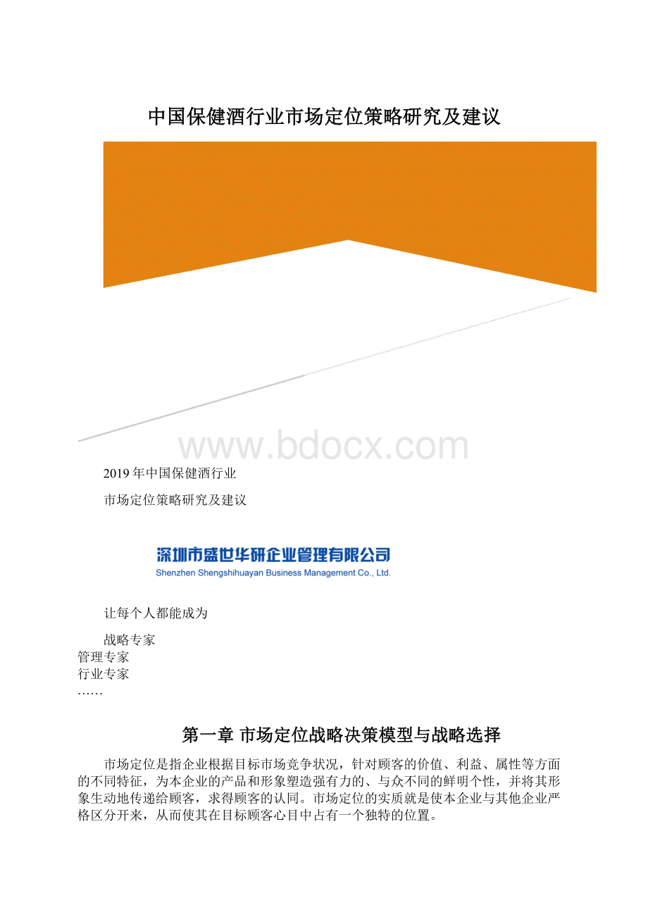 中国保健酒行业市场定位策略研究及建议Word文档下载推荐.docx