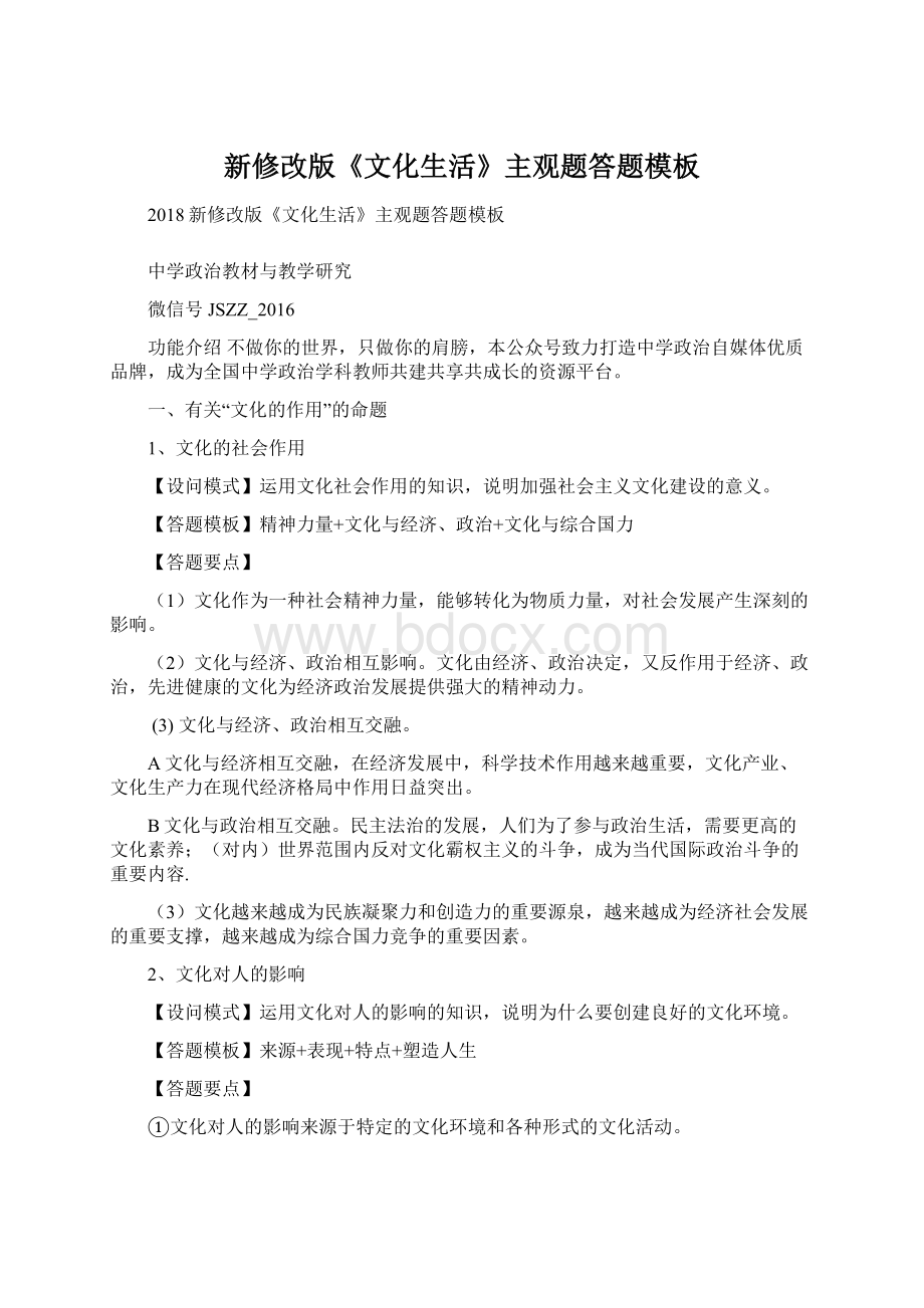 新修改版《文化生活》主观题答题模板Word文档下载推荐.docx