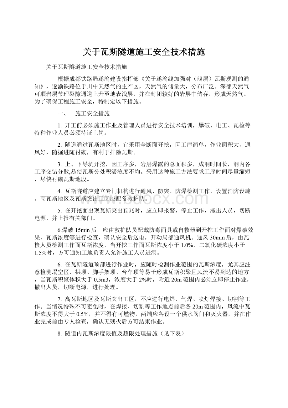 关于瓦斯隧道施工安全技术措施Word文件下载.docx