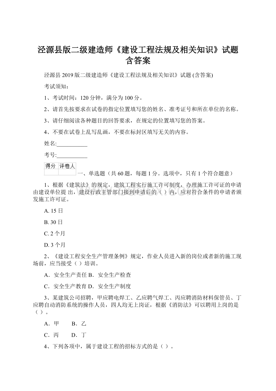 泾源县版二级建造师《建设工程法规及相关知识》试题 含答案.docx