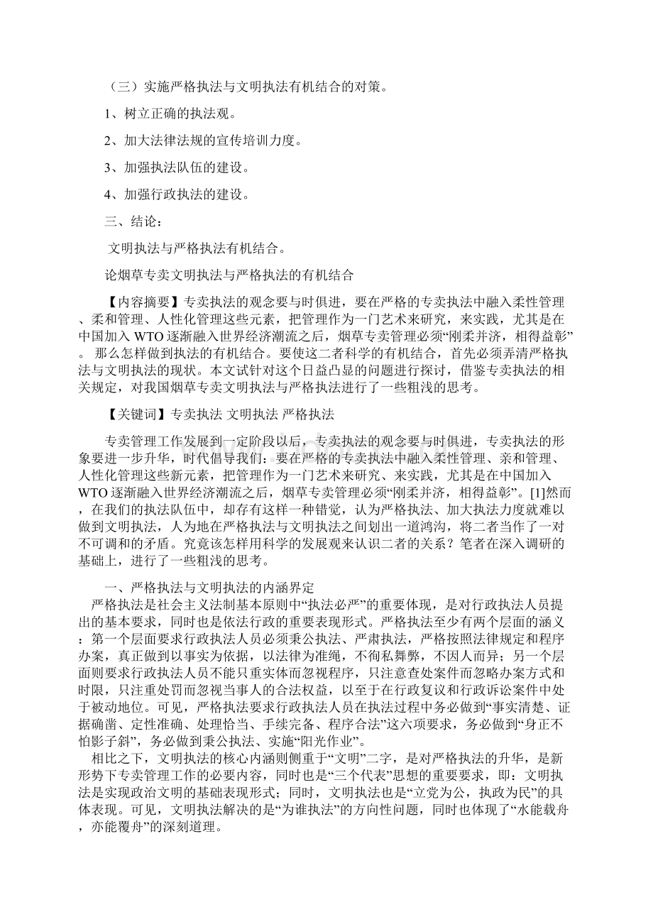 烟草专卖系统论文论烟草专卖文明执法与严格执法的有机结合doc.docx_第2页