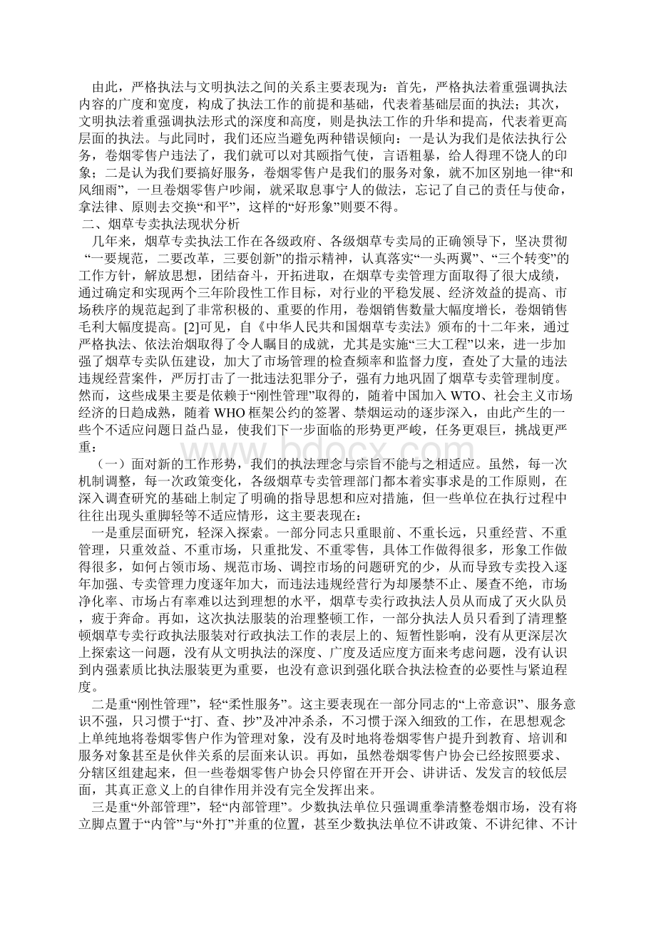 烟草专卖系统论文论烟草专卖文明执法与严格执法的有机结合doc.docx_第3页