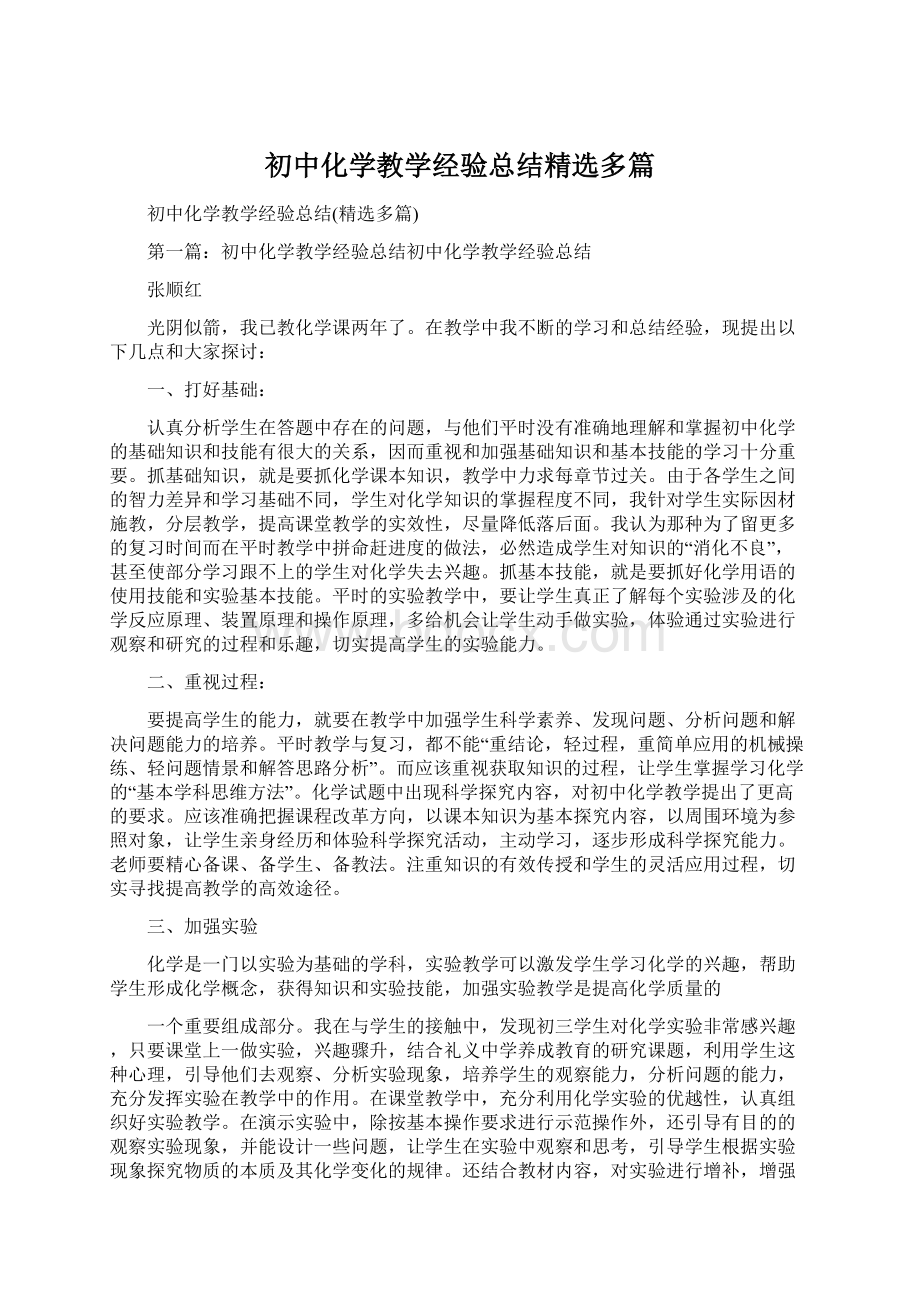 初中化学教学经验总结精选多篇文档格式.docx