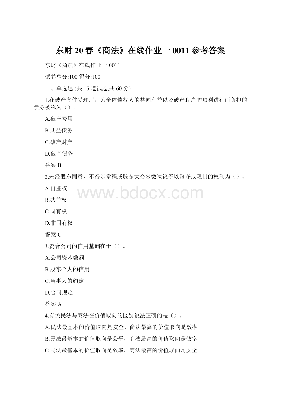 东财20春《商法》在线作业一0011参考答案Word格式.docx