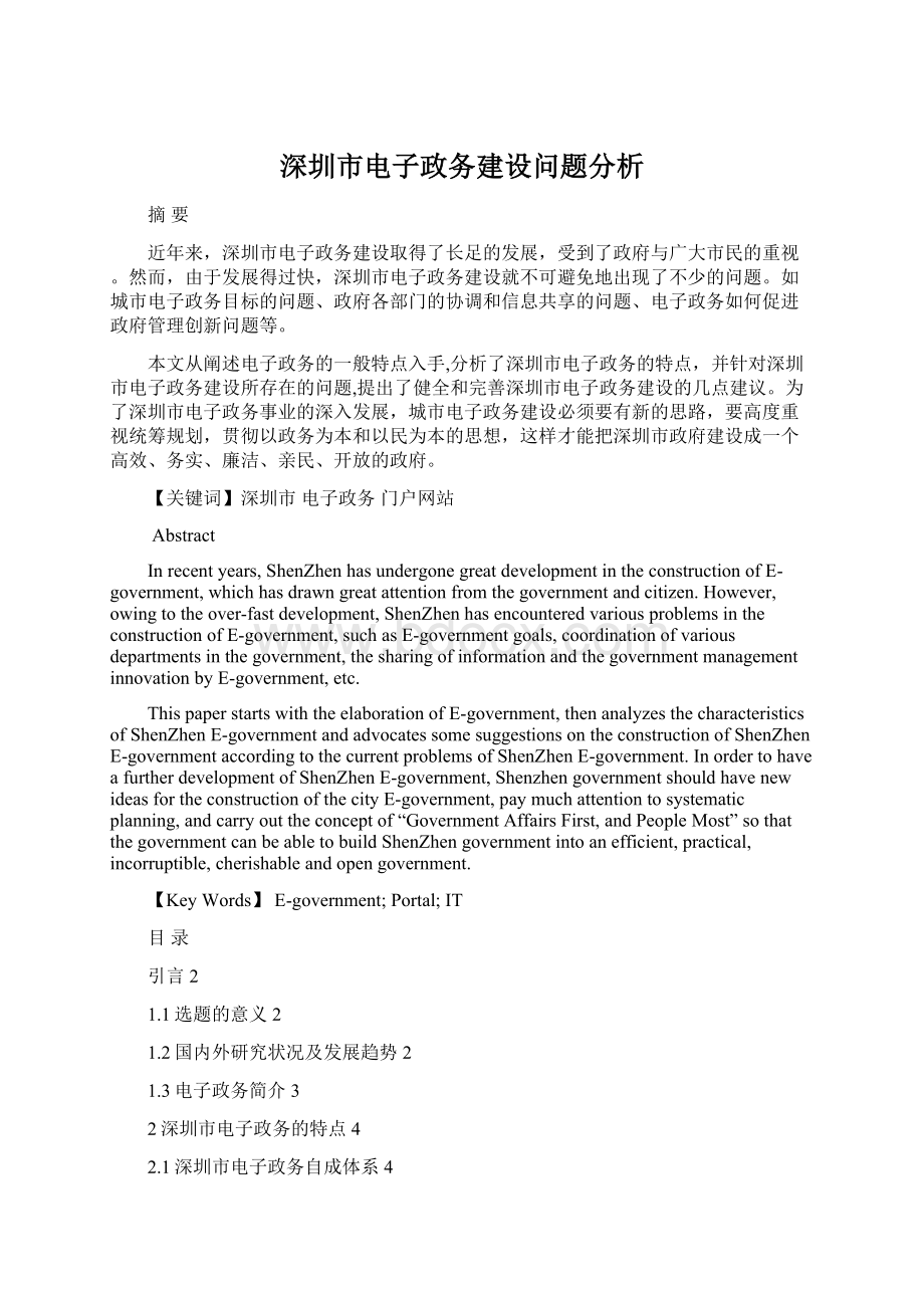 深圳市电子政务建设问题分析Word文件下载.docx