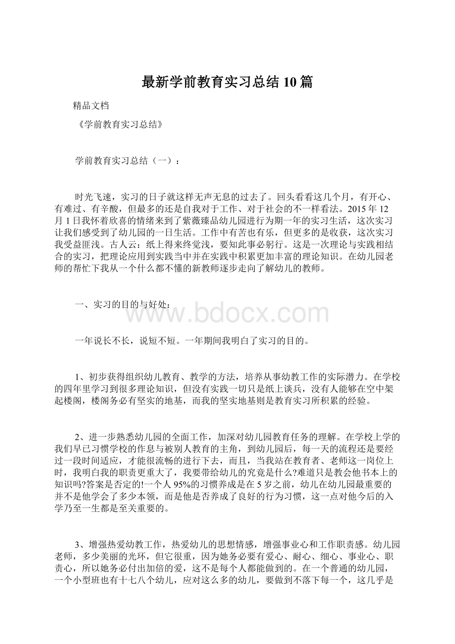 最新学前教育实习总结10篇Word文件下载.docx