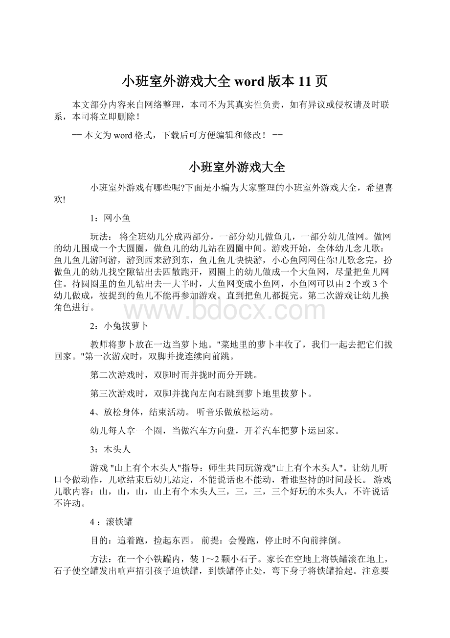 小班室外游戏大全word版本 11页文档格式.docx_第1页