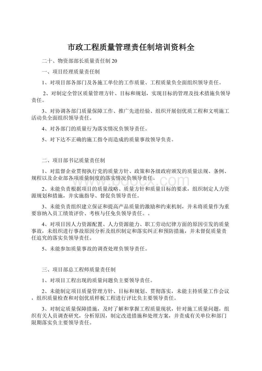 市政工程质量管理责任制培训资料全Word格式.docx