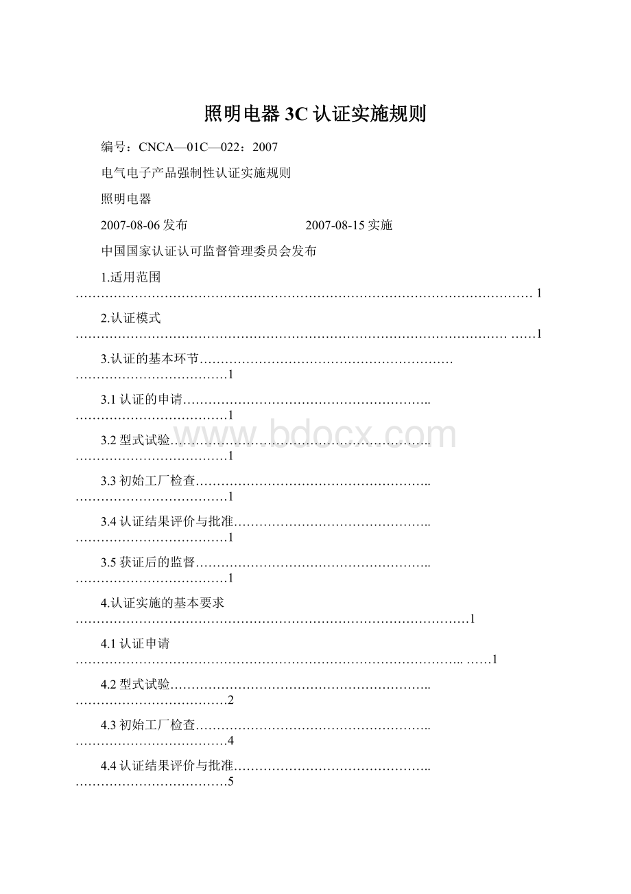 照明电器3C认证实施规则.docx_第1页