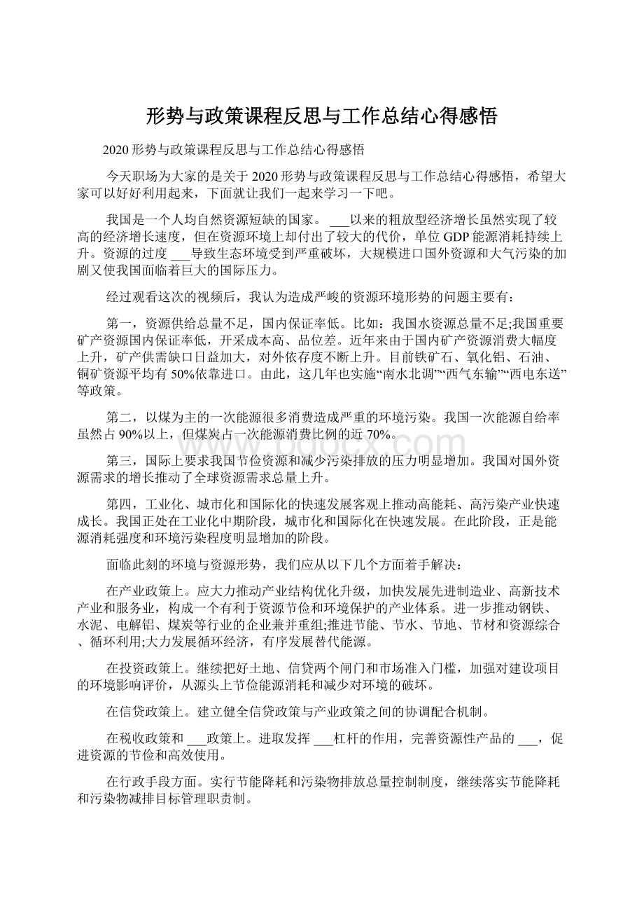 形势与政策课程反思与工作总结心得感悟Word文档下载推荐.docx