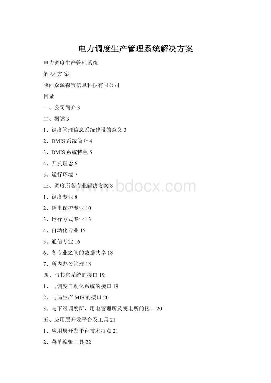 电力调度生产管理系统解决方案Word格式.docx_第1页