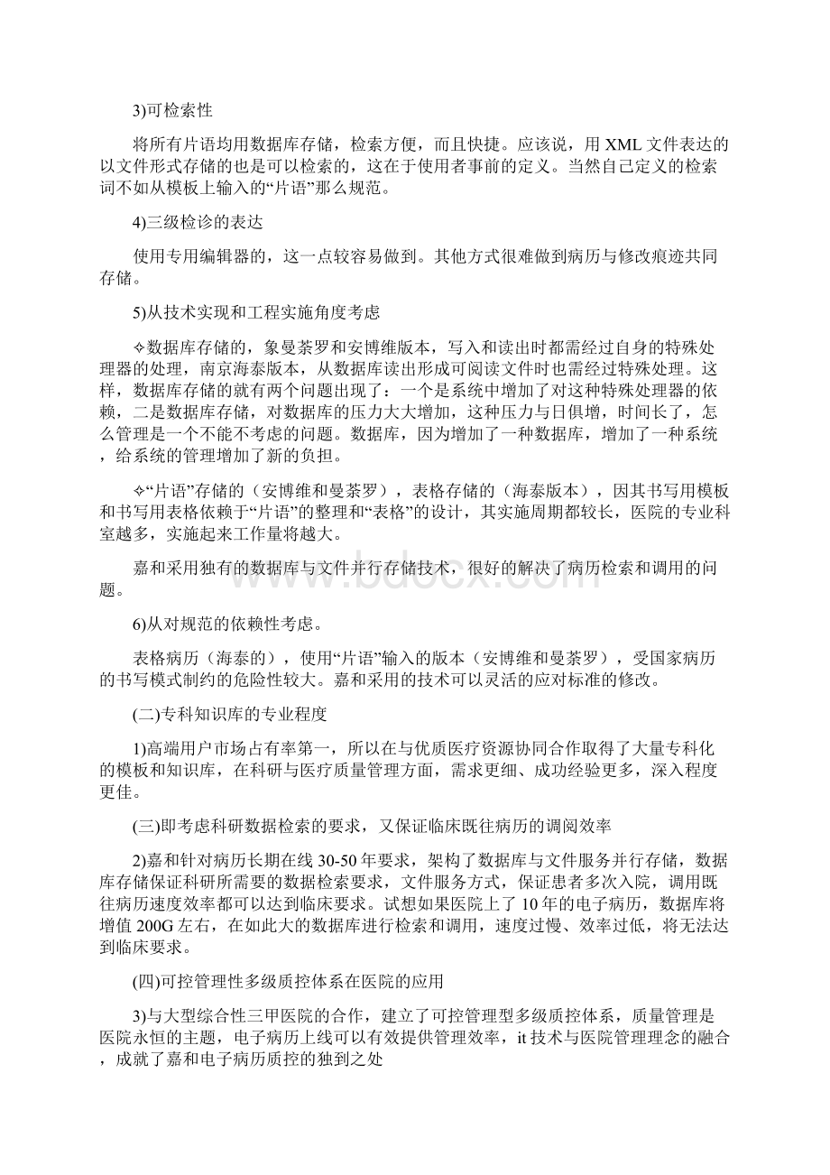 专业电子病历与His电子病历的区别Word文件下载.docx_第3页