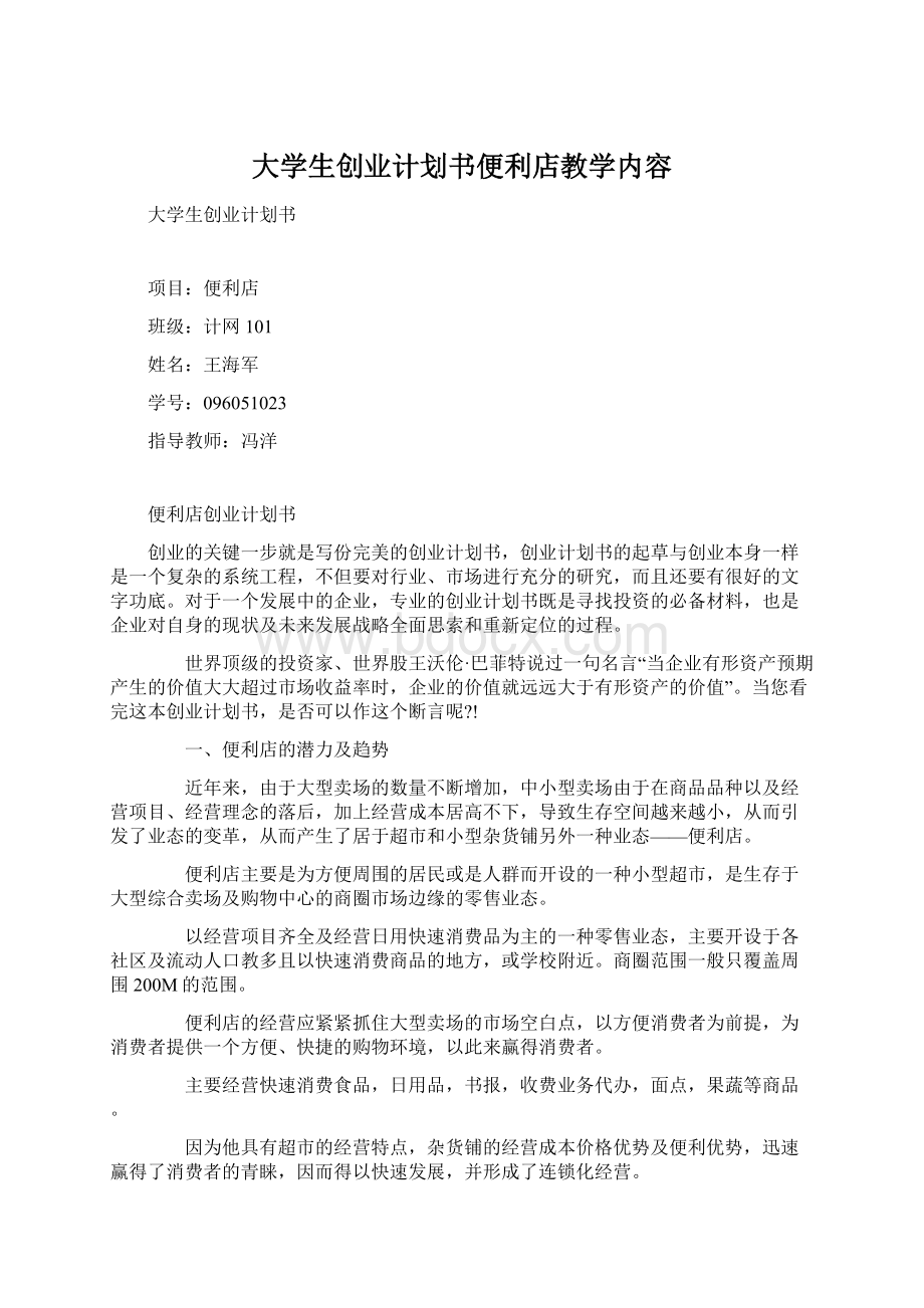 大学生创业计划书便利店教学内容Word文档格式.docx