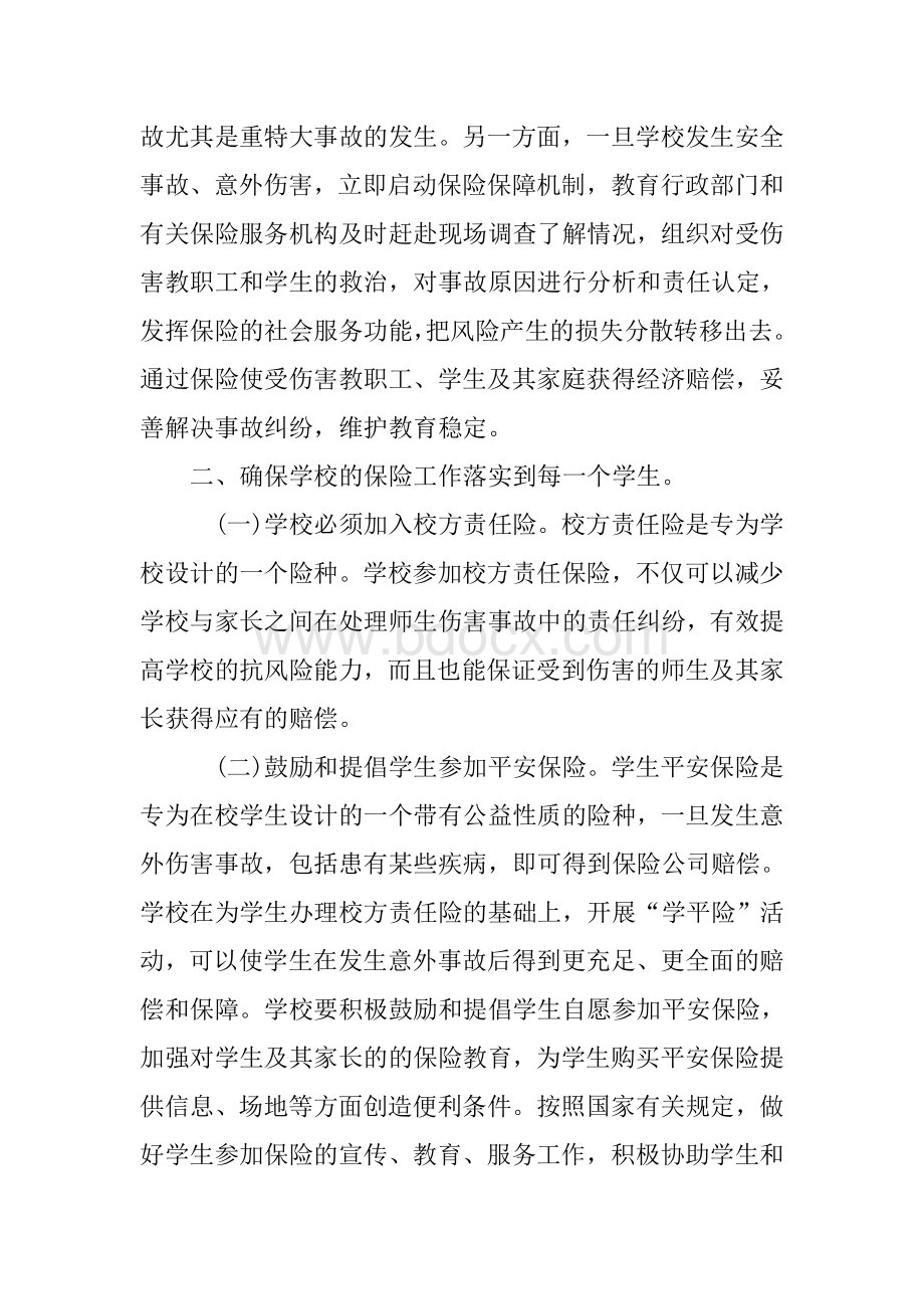 如何有效的进行校园风险的预防和转移Word文档格式.doc_第2页