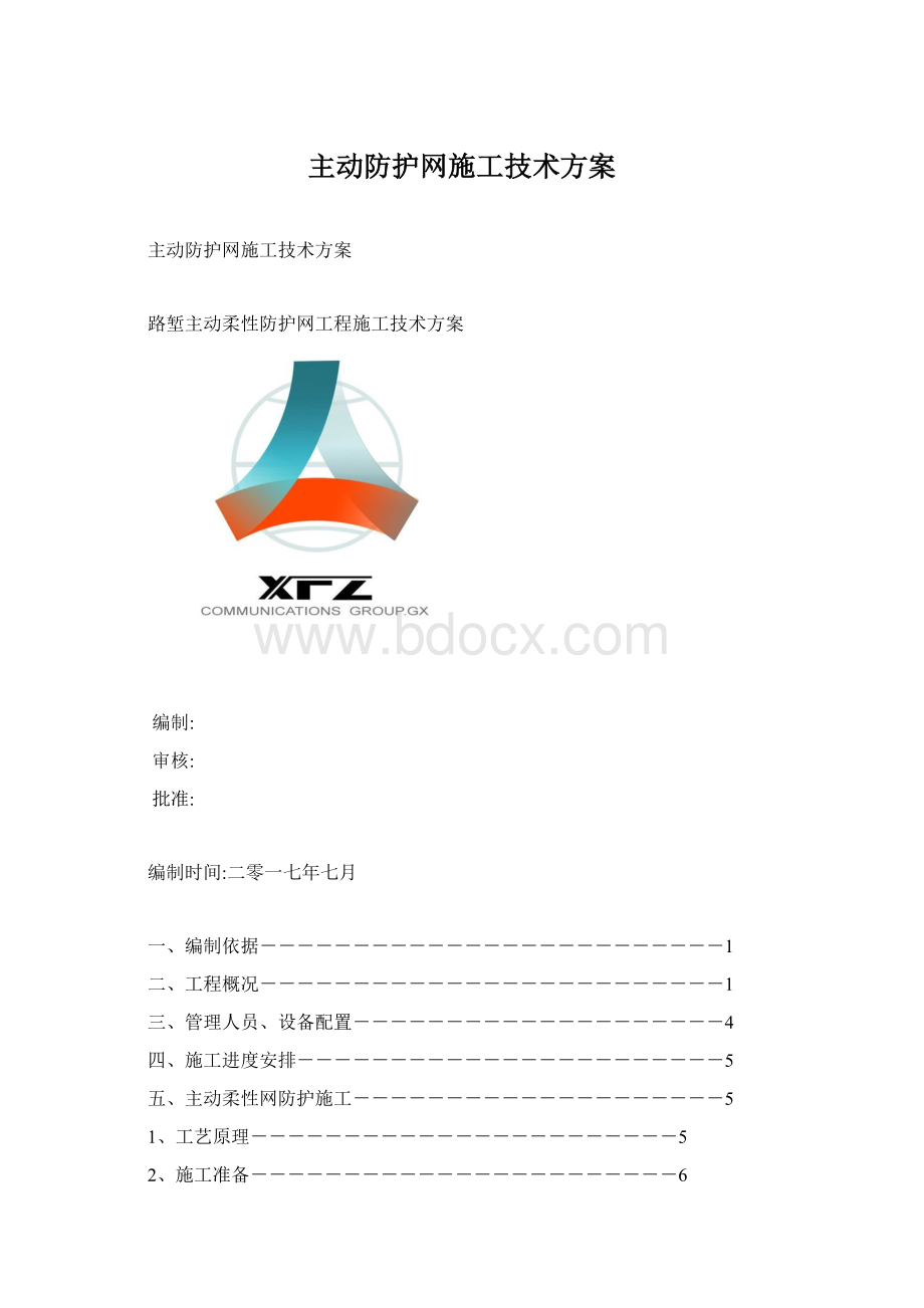 主动防护网施工技术方案Word文档下载推荐.docx_第1页