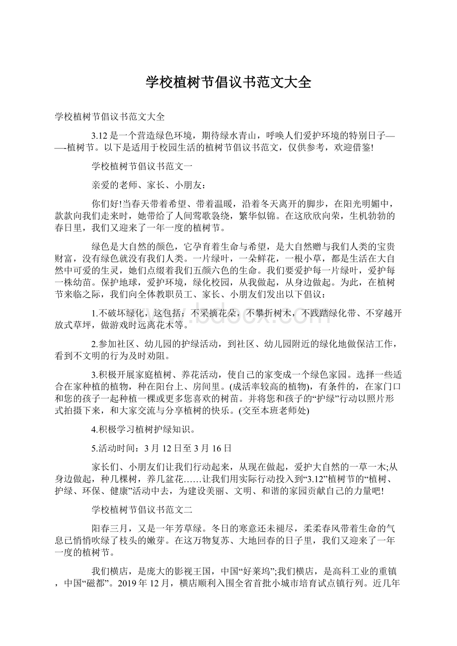 学校植树节倡议书范文大全Word下载.docx