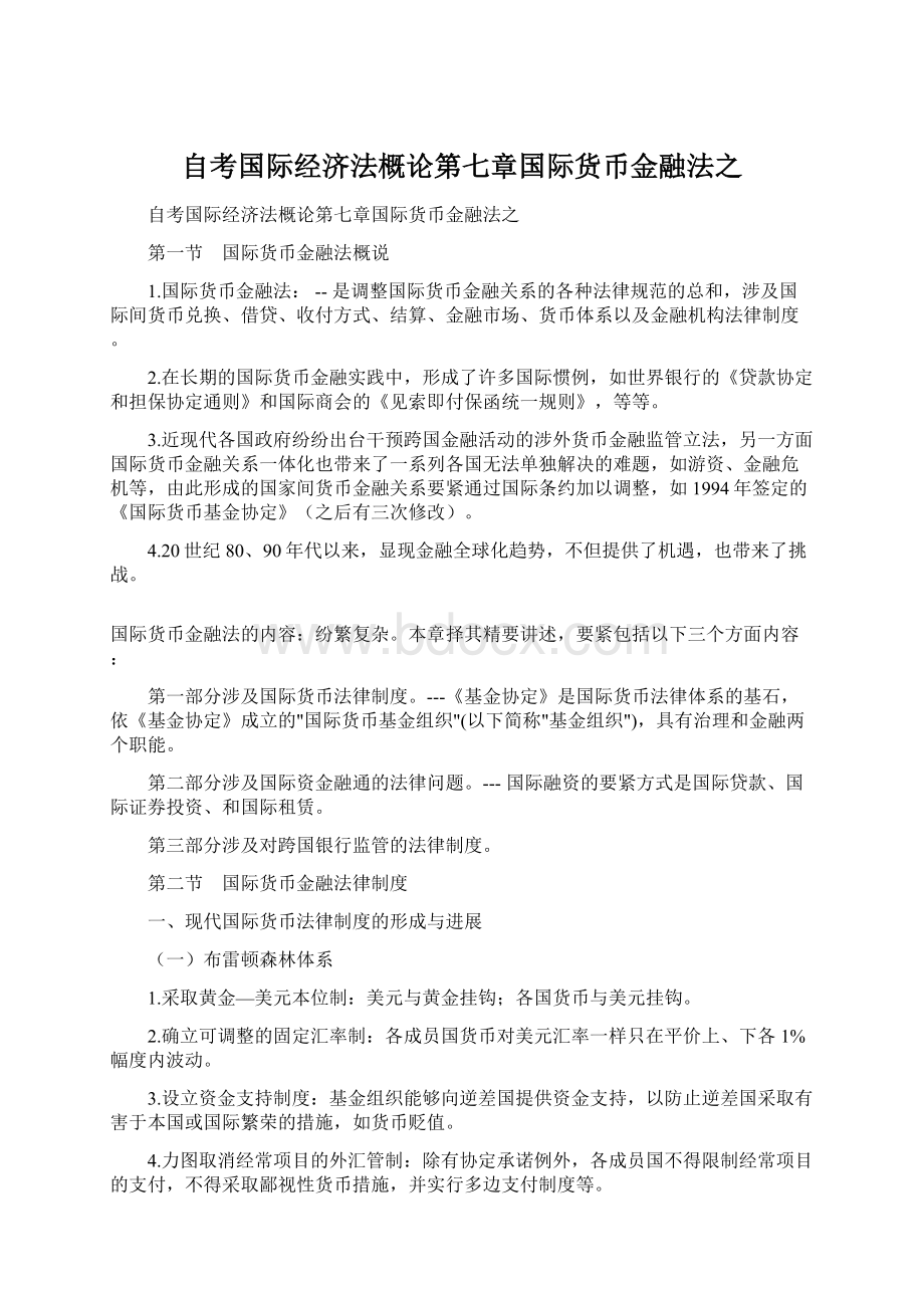 自考国际经济法概论第七章国际货币金融法之.docx