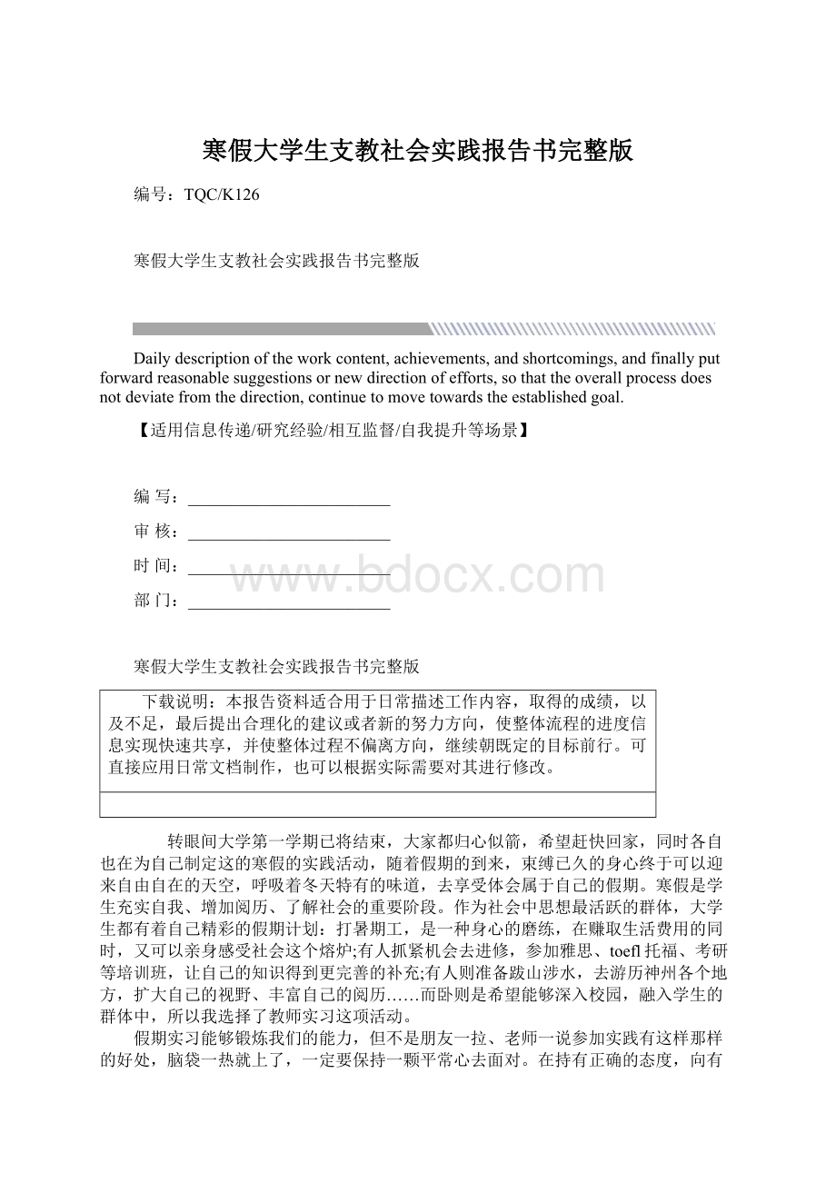 寒假大学生支教社会实践报告书完整版Word文件下载.docx