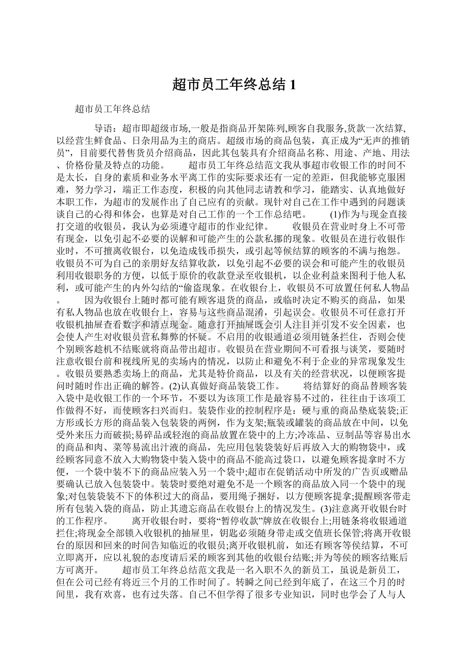 超市员工年终总结1Word格式文档下载.docx