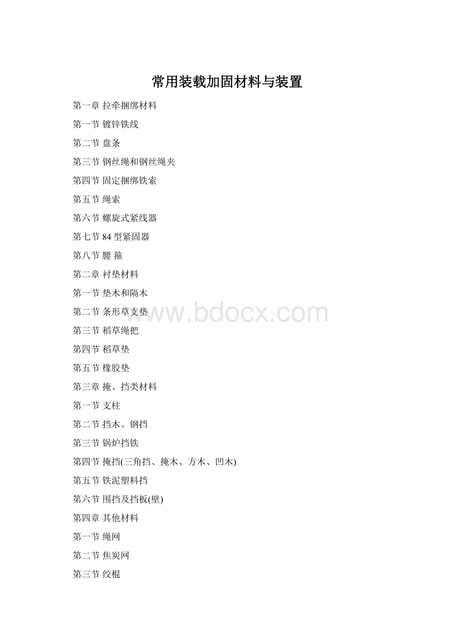 常用装载加固材料与装置Word文件下载.docx