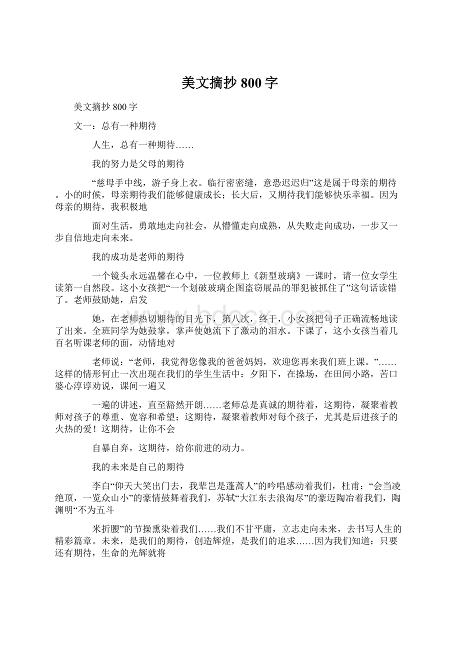 美文摘抄800字.docx_第1页