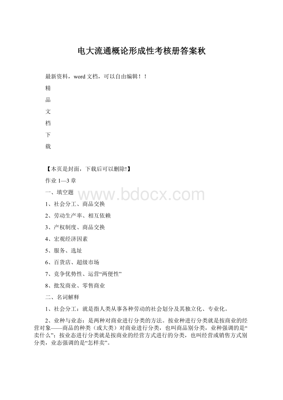 电大流通概论形成性考核册答案秋.docx