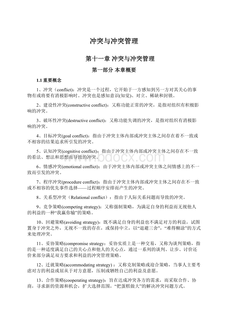 冲突与冲突管理文档格式.docx