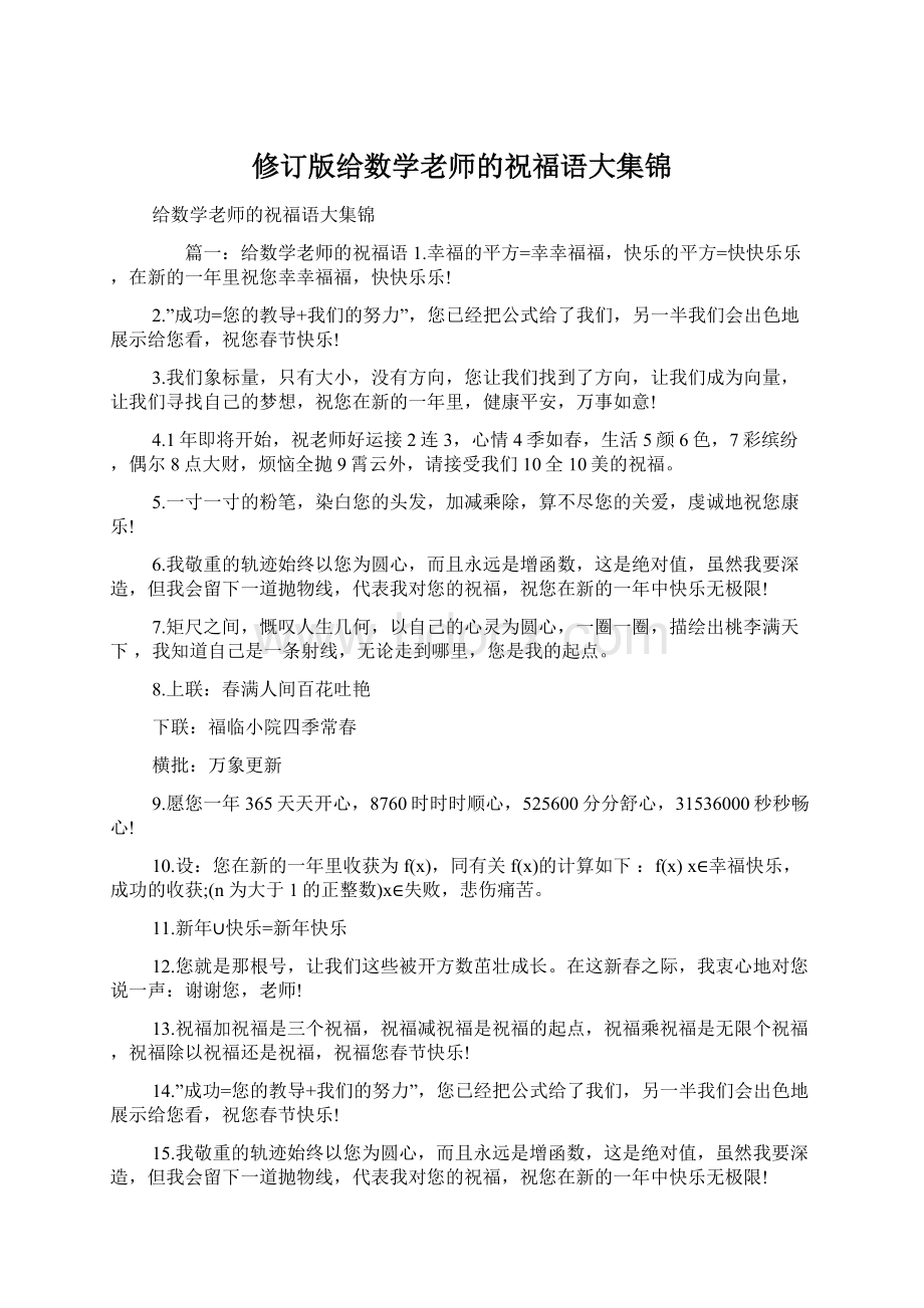 修订版给数学老师的祝福语大集锦.docx