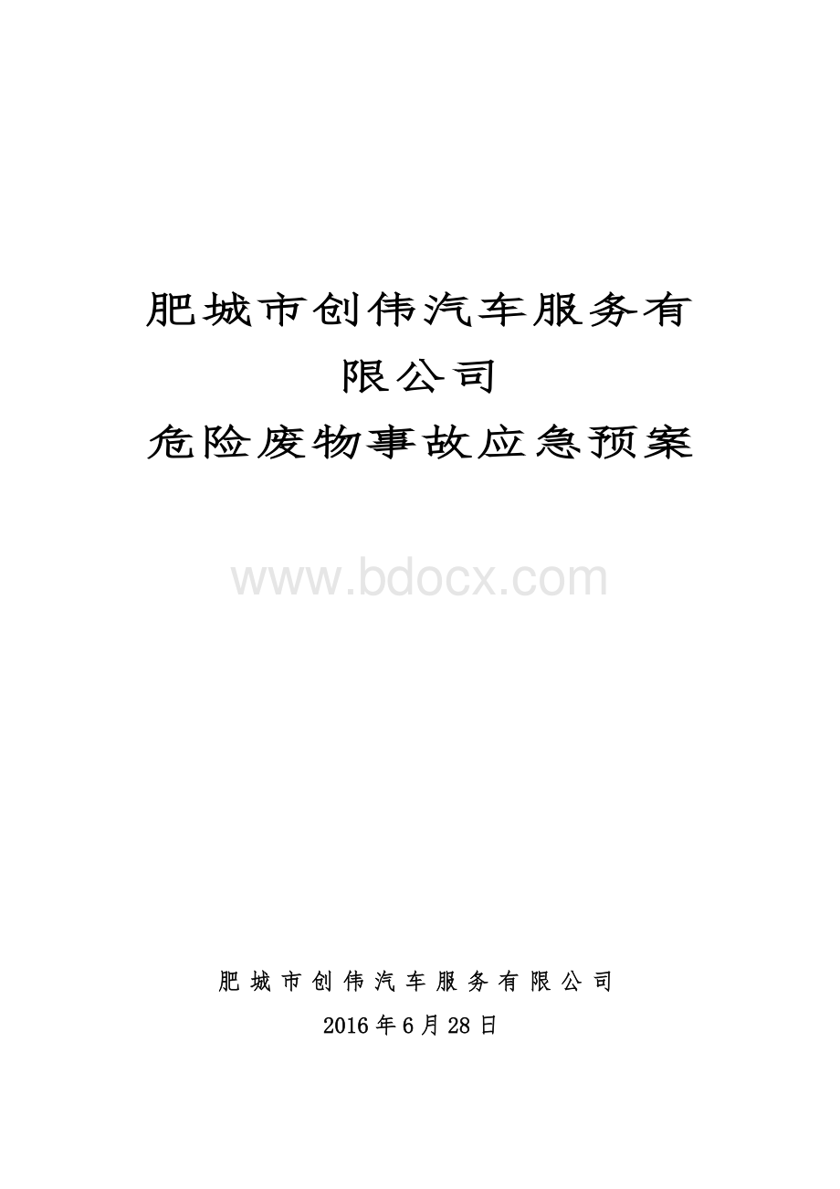 危险废物意外事故应急预案范本Word格式文档下载.doc