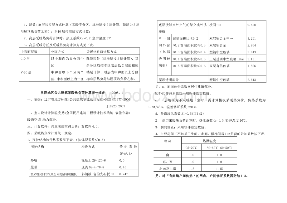 采暖热负荷计算统一规定及地热加热管间距规定_精品文档.doc_第2页