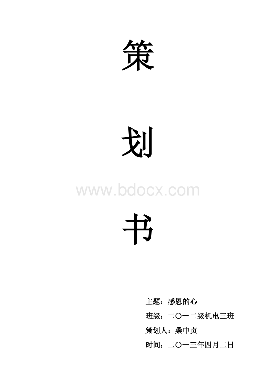 团课策划书Word文档格式.docx