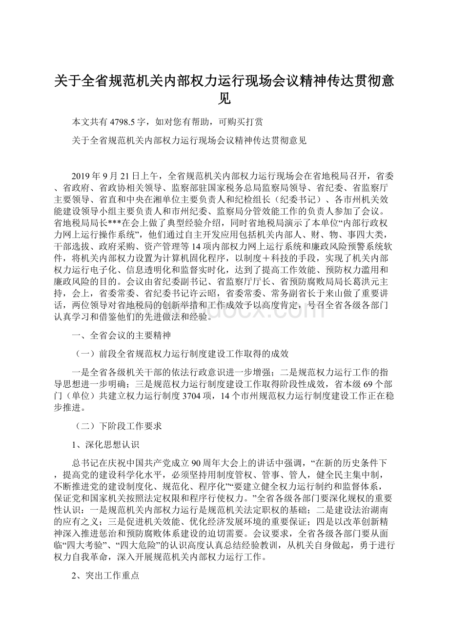 关于全省规范机关内部权力运行现场会议精神传达贯彻意见Word格式.docx