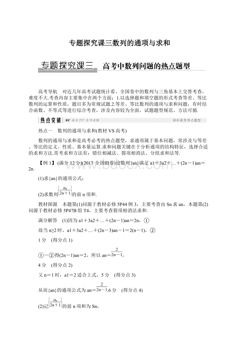 专题探究课三数列的通项与求和Word格式文档下载.docx_第1页